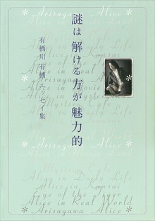 有栖川有栖エッセイ集