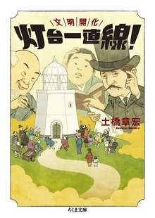 文明開化 灯台一直線！