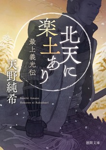 北天に楽土あり 最上義光伝