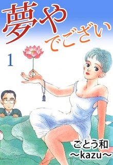 夢やでござい