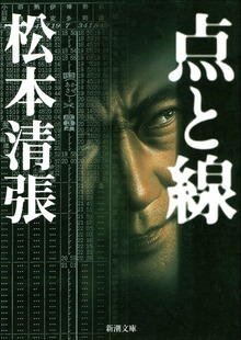 点と線