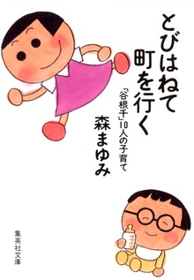 とびはねて町を行く 「谷根千」１０人の子育て