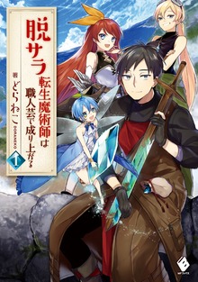 脱サラ転生魔術師は職人芸で成り上がる（MFブックス）