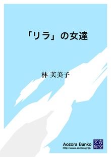 「リラ」の女達