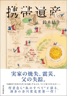 携帯遺産