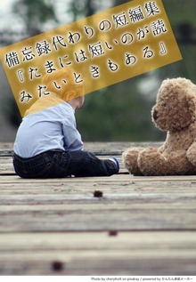 備忘録代わりの短編集『たまには短いのが読みたいときもある』