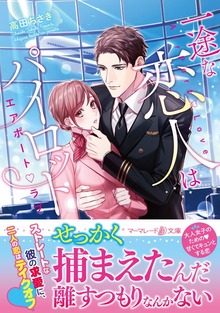 一途な恋人はパイロット～エアポートラブ～