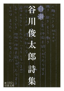 自選 谷川俊太郎詩集
