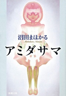 アミダサマ