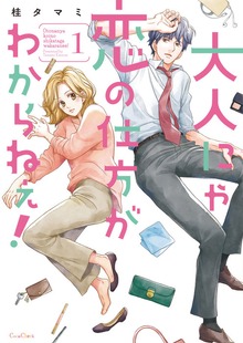 大人にゃ恋の仕方がわからねぇ！【単行本版】（COMIC維新★GIRLS）