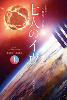 七人のイヴ