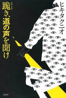 跪き、道の声を聞け