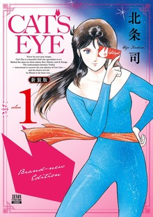 CAT’S EYE 新装版