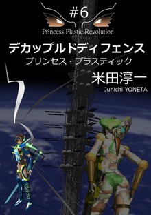 プリンセス・プラスティック