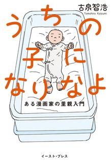 うちの子になりなよ ある漫画家の里親入門