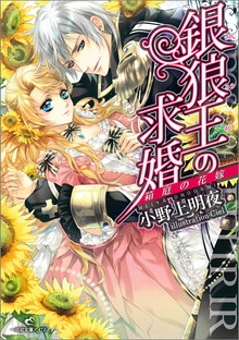 銀狼王の求婚