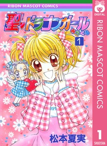 聖・ドラゴンガールみらくる