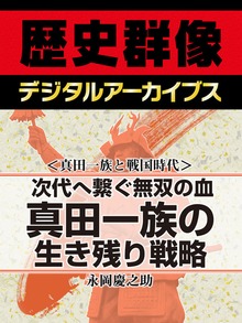 ＜真田一族と戦国時代＞次代へ繋ぐ無双の血 真田一族の生き残り戦略