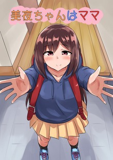 美夜ちゃんはママ（ナンバーナイン）