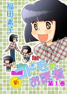 コドモのお医者