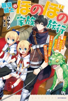 最強騎士のほのぼの家族旅行（カドカワBOOKS）