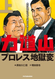 力道山プロレス地獄変