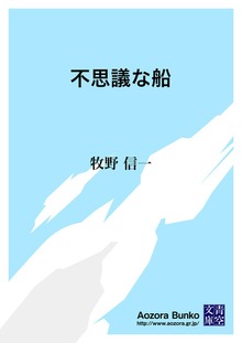 不思議な船
