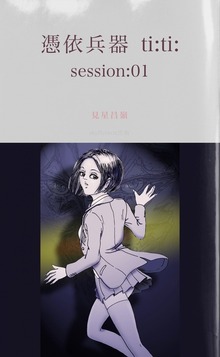 憑依兵器 ti:ti: