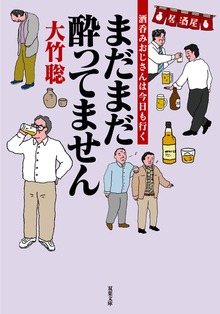 酒呑みおじさんは今日も行く