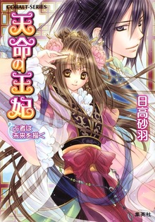 天命の王妃