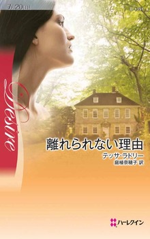 離れられない理由