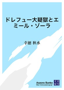 ドレフュー大疑獄とエミール・ゾーラ