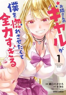 お隣さんのギャルが僕を惚れさせたくて全力すぎる 1