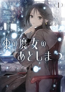 東の魔女のあとしまつ（アース・スターノベル）