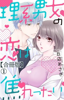 理系男女の恋は焦れったい【合冊版】（素敵なロマンス）