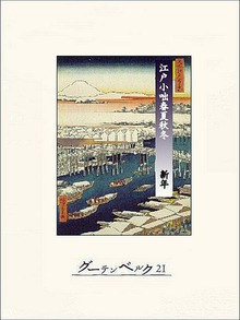 江戸小咄春夏秋冬