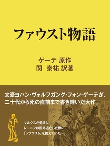ファウスト物語