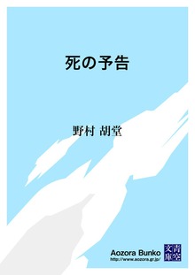 死の予告