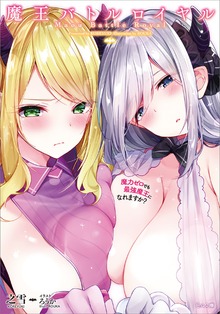魔王バトルロイヤル