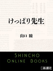 けっぱり先生