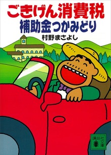 ごきげん消費税 補助金つかみどり