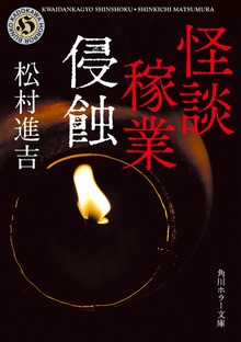 怪談稼業 侵蝕