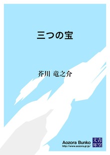 三つの宝