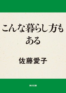 こんな暮らし方もある
