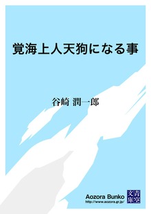 覚海上人天狗になる事