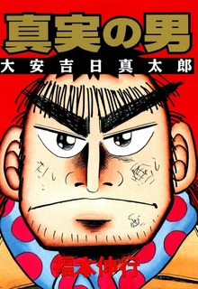 真実の男　大安吉日真太郎 1