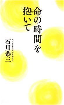 命の時間を抱いて