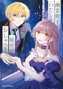 幽霊殿下とわたしの秘密のおしゃべり【単行本】シリーズ