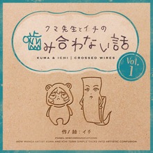 クマ先生とイチの噛み合わない話（ナンバーナイン）