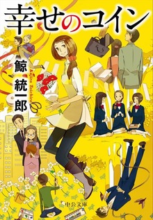 幸せのコイン